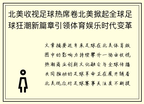 北美收视足球热席卷北美掀起全球足球狂潮新篇章引领体育娱乐时代变革