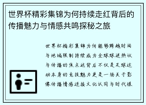 世界杯精彩集锦为何持续走红背后的传播魅力与情感共鸣探秘之旅 世界杯精彩集锦为何持续走红背后的传播魅力与情感共鸣探秘之旅