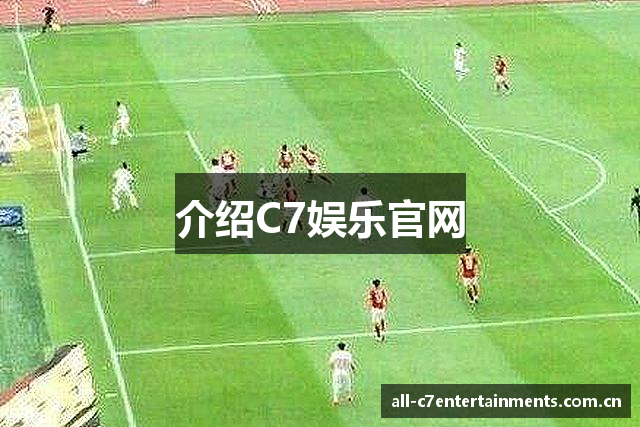 介绍C7娱乐官网